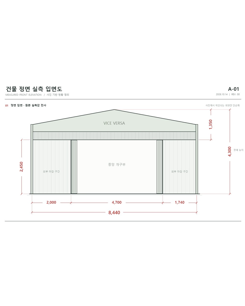 디자인설계 · 사진을 바탕으로 치수를 적어 정리한 건물 정면 실측 입면도, 인천 구월동 카페