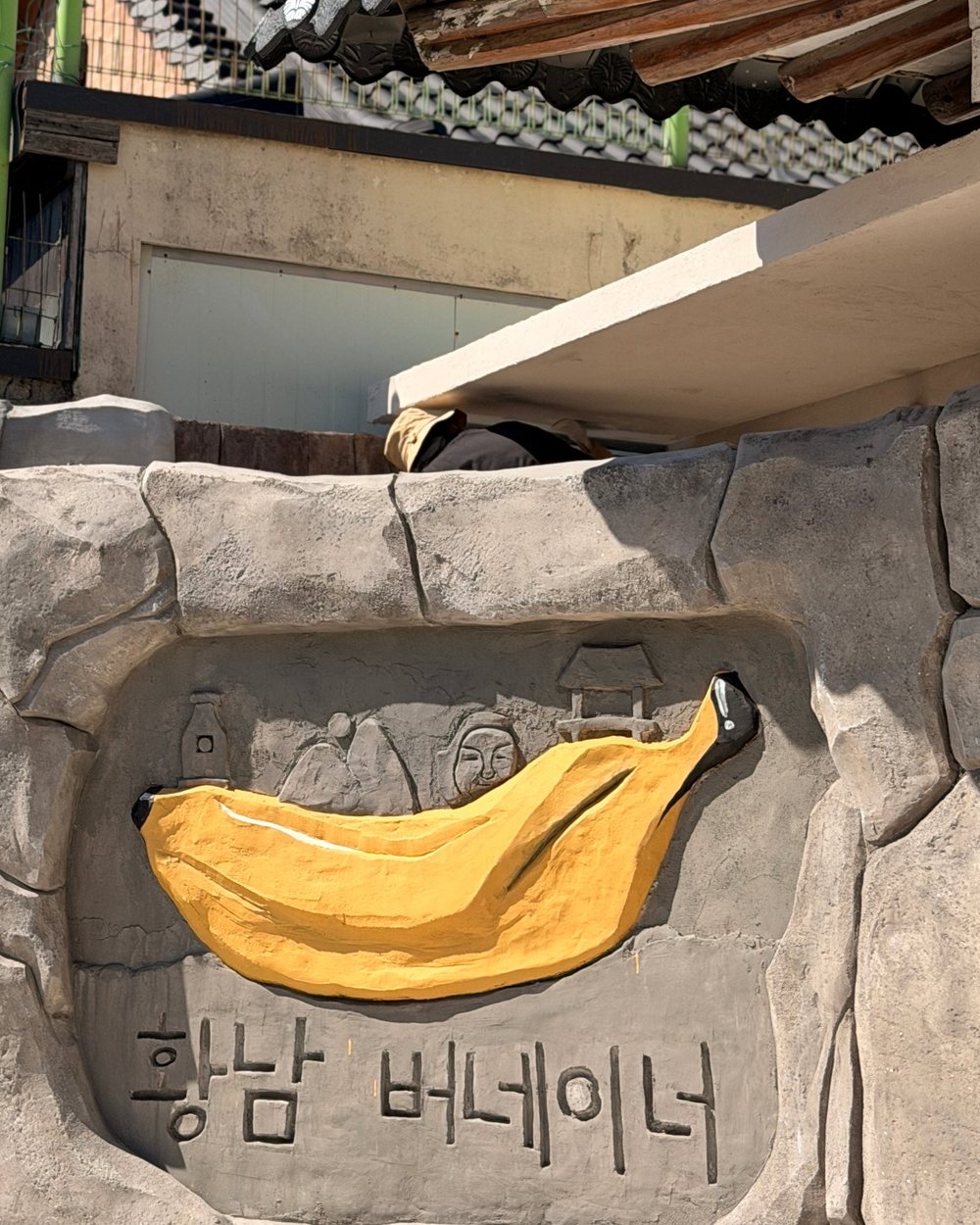 조형물 · 바나나와 상호를 새긴 암석미장 간판 조형, 경주 황리단길 카페